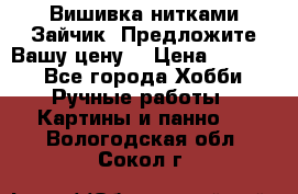 Вишивка нитками Зайчик. Предложите Вашу цену! › Цена ­ 4 000 - Все города Хобби. Ручные работы » Картины и панно   . Вологодская обл.,Сокол г.